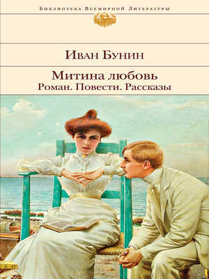 cover image of Митина любовь. Роман. Повести. Рассказы